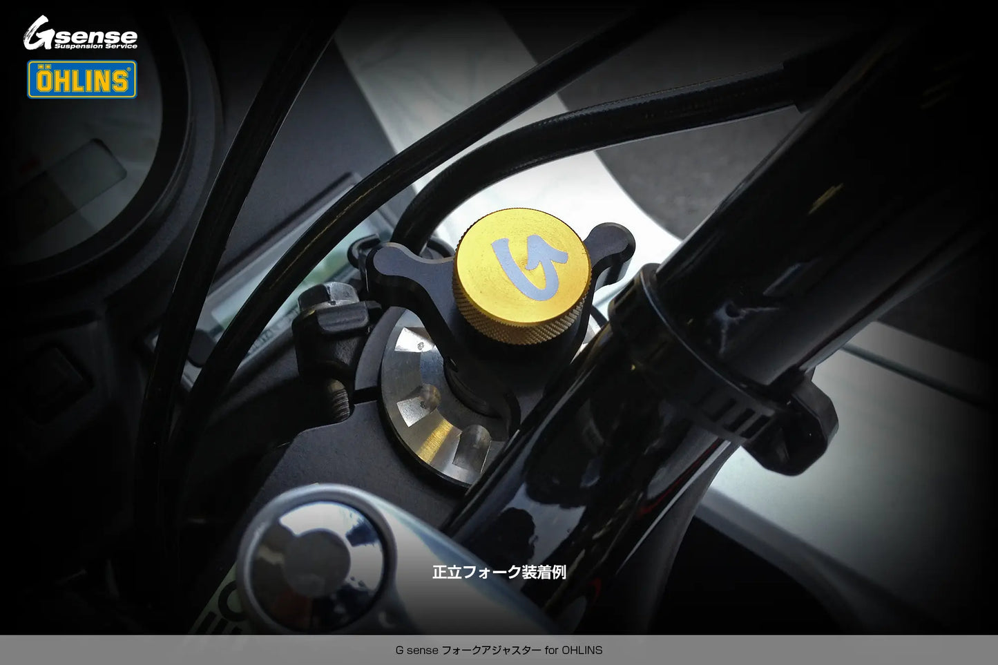 フォークアジャスター for OHLINS